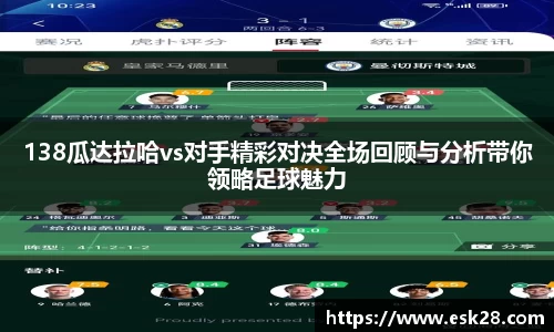 138瓜达拉哈vs对手精彩对决全场回顾与分析带你领略足球魅力