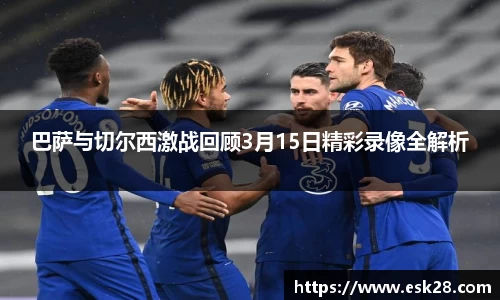 巴萨与切尔西激战回顾3月15日精彩录像全解析