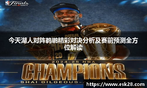 今天湖人对阵鹈鹕精彩对决分析及赛前预测全方位解读