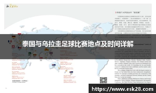 泰国与乌拉圭足球比赛地点及时间详解