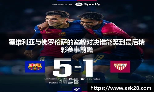 塞维利亚与佛罗伦萨的巅峰对决谁能笑到最后精彩赛事前瞻