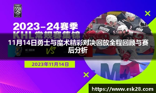 11月14日勇士与魔术精彩对决回放全程回顾与赛后分析